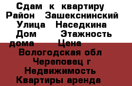 Сдам 2к. квартиру › Район ­ Зашекснинский › Улица ­ Наседкина › Дом ­ 8 › Этажность дома ­ 6 › Цена ­ 27 000 - Вологодская обл., Череповец г. Недвижимость » Квартиры аренда   
